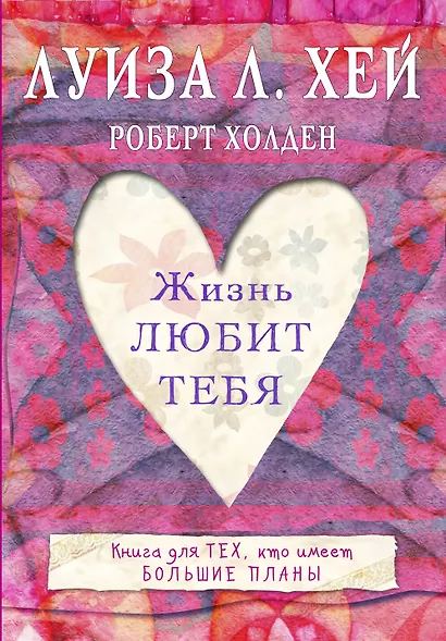 Жизнь тебя любит - фото 1
