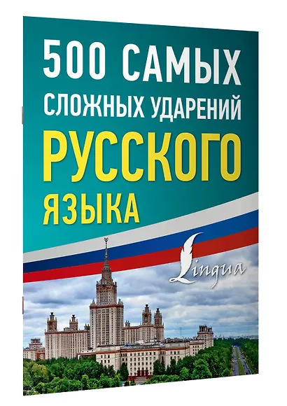 500 самых сложных ударений русского языка - фото 3