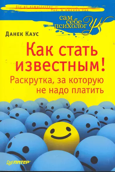 Как стать известным! Раскрутка, за которую не надо платить. - фото 1