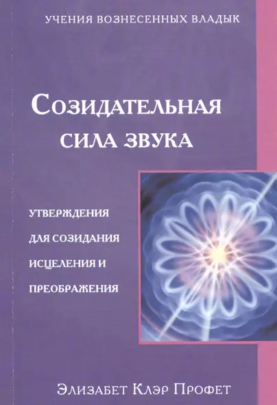 Созидательная сила звука Утверждения для созидания... (мУВВ) Профет - фото 1