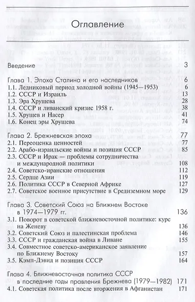 Советский Союз и Ближний Восток в годы холодной войны - фото 2