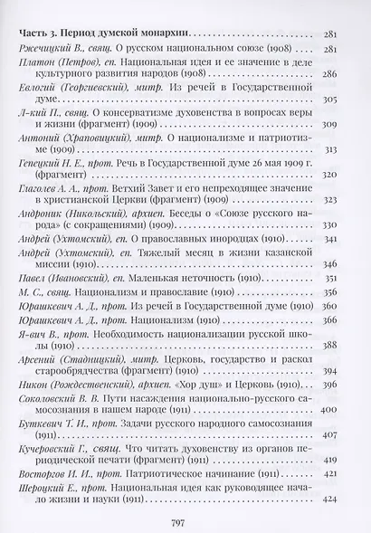 Православная церковь и русский национализм. Вторая половина XIX — начало XX века - фото 4
