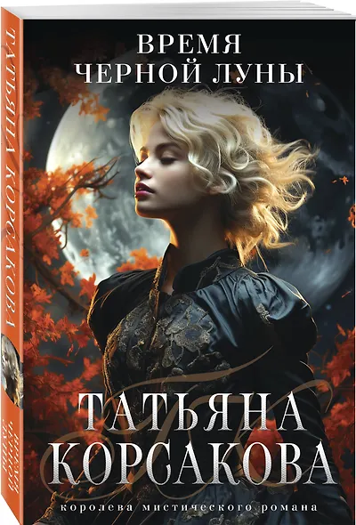 Время Черной луны - фото 3