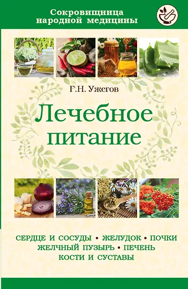 Лечебное питание (мСокрНарМед) Ужегов - фото 1