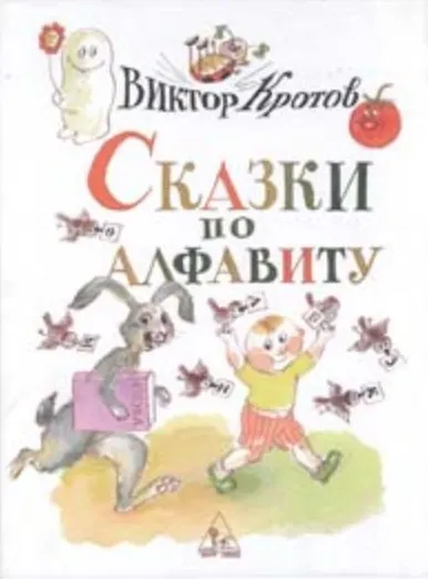 Сказки по алфавиту - фото 1