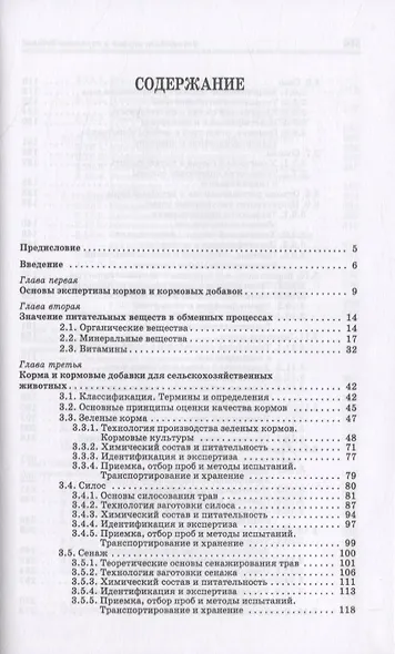 Экспертиза кормов и кормовых добавок. Учебное пособие - фото 2
