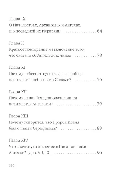 О небесной иерархии - фото 5