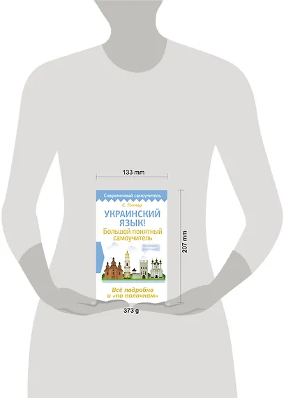 Украинский язык! Большой понятный самоучитель. Всё подробно и "по полочкам" - фото 4