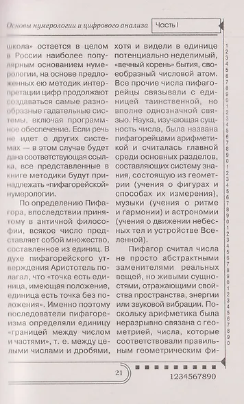 Нумерология. Тайны чисел - фото 6