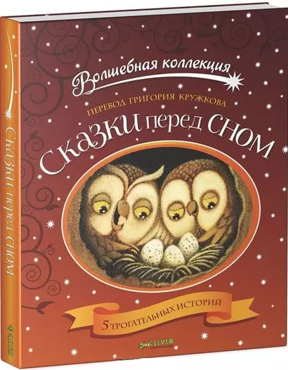 Сказки перед сном - фото 1