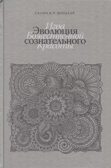 Эволюция сознательного. Игра божественной красоты - фото 1