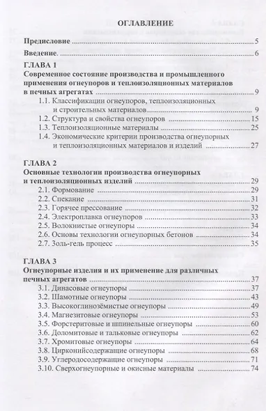 Огнеупорные, теплоизоляционные и строительные материалы для печей. Учебное пособие - фото 2