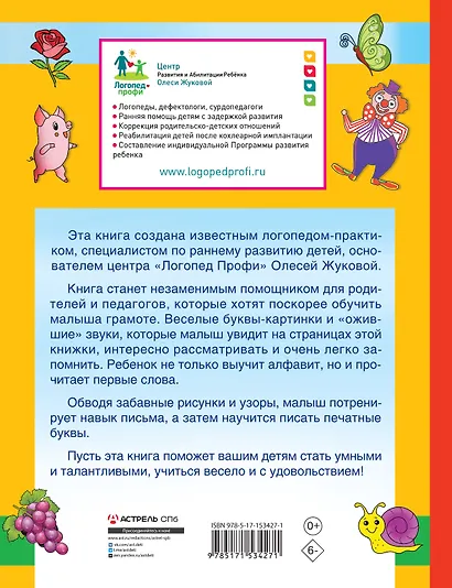 Первая азбука и прописи для крох и крошек - фото 2