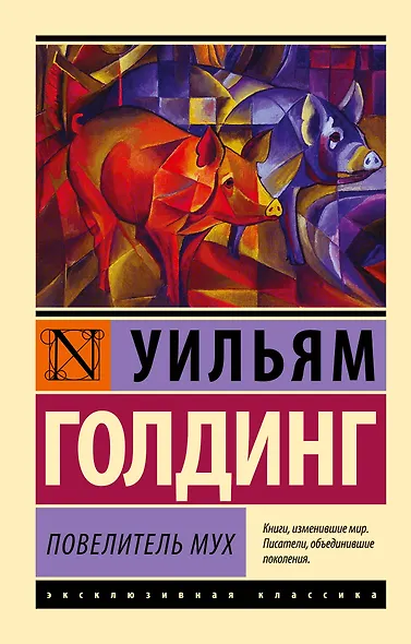 Повелитель мух - фото 1