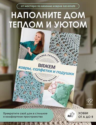 Вяжем ковры, салфетки и подушки. Стильный дом крючком - фото 4