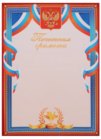 Бланк «Почётная грамота», с символикой, А4 - фото 2
