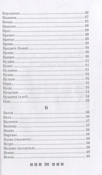Большой толковый сонник. По заветам печорской целительницы Марии Семеновны Федоровской - фото 4
