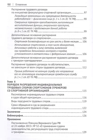 Особенности и проблемы правового регулирования труда спортсменов и тренеров в Российской Федерации. Монография - фото 4