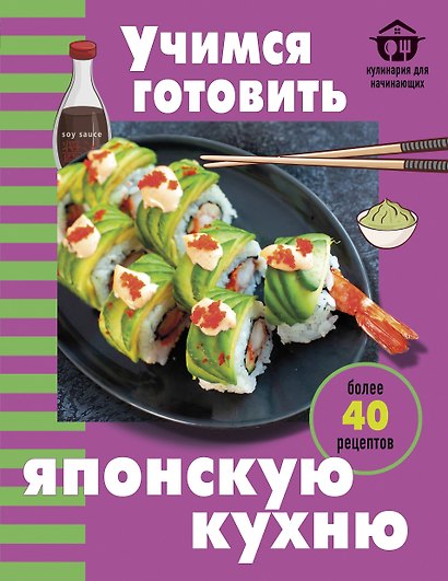 Учимся готовить японскую кухню - фото 1