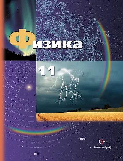 Физика. 11 класс. Учебник. Базовый и углублённый уровни - фото 1