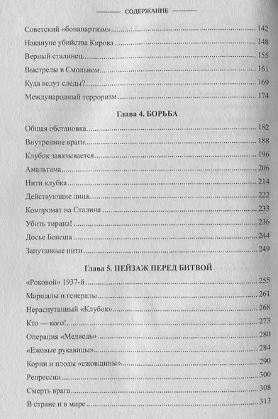 Заговоры и борьба за власть. От Ленина до Хрущева - фото 3