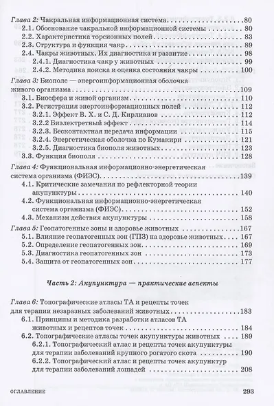 Ветеринарная акупунктура. Учебное пособие для вузов, 4-е изд., стер. - фото 3