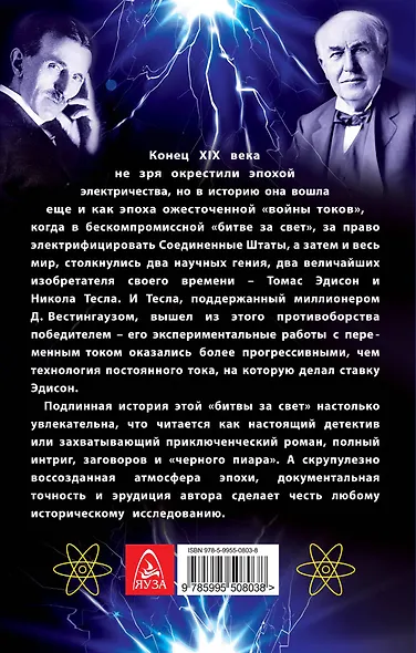 Тесла против Эдисона. Битва великих изобретателей - фото 2