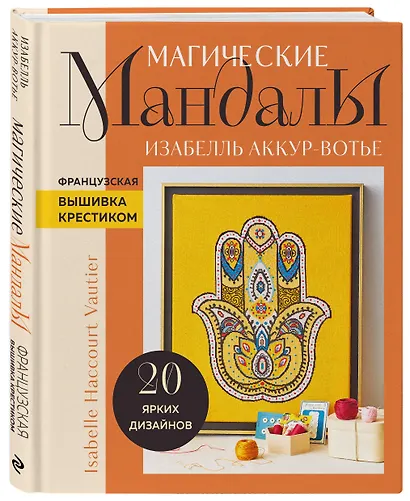 Французская вышивка крестиком. Магические МАНДАЛЫ Изабелль Аккур-Вотье - фото 3