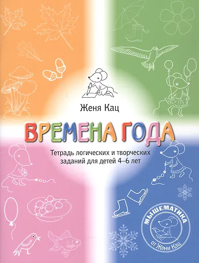 Времена года. Тетрадь логических и творческих заданий для детей 4-6 лет - фото 1
