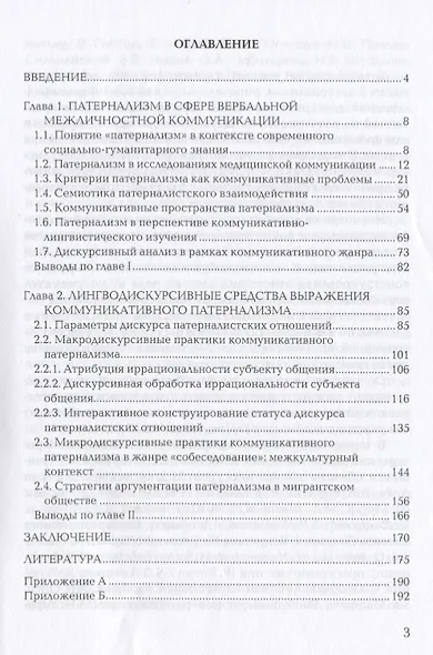 Патернализм в институциональной коммуникации. Монография. 2-е издание, дополненное и переработанное - фото 2