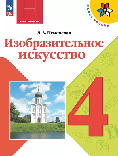 Изобразительное искусство. 4 класс. Учебник - фото 1