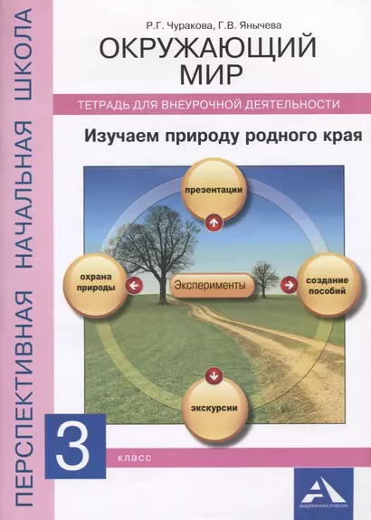 Окружающий мир 3 кл. Изучаем природу родного края Тетрадь… (мПерНачШк) Чуракова - фото 1