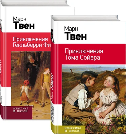 Набор "Приключения Тома Сойера и Гекльберри Финна" (из 2-х книг) - фото 1