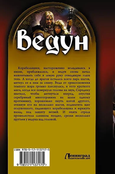 Ведун. Слово воина - фото 2