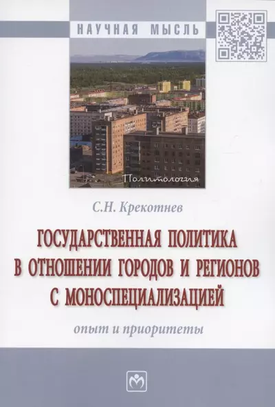 Государственная политика в отношении городов и регионов с моноспециализацией: опыт и приоритеты. Монография - фото 1