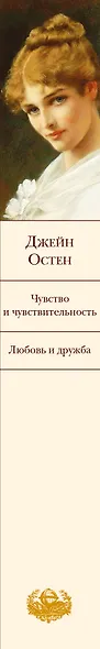 Чувство и чувствительность. Любовь и дружба - фото 5