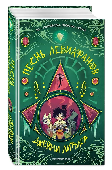 Песнь левиафанов (#2) - фото 3