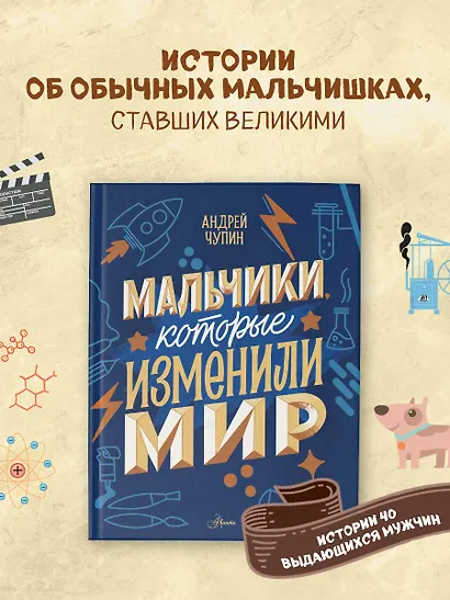 Мальчики, которые изменили мир - фото 4