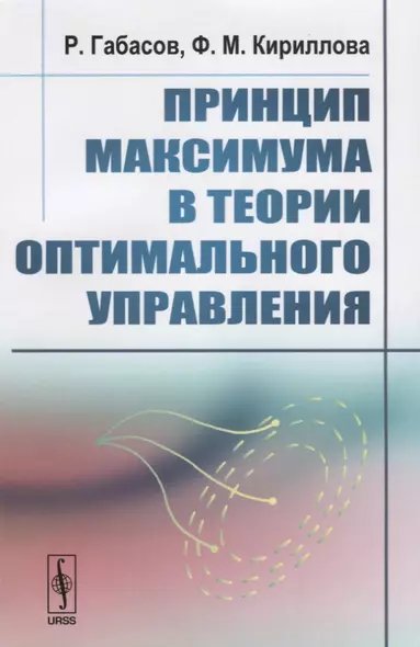 Принцип максимума в теории оптимального управления. Издание стереотипное - фото 1