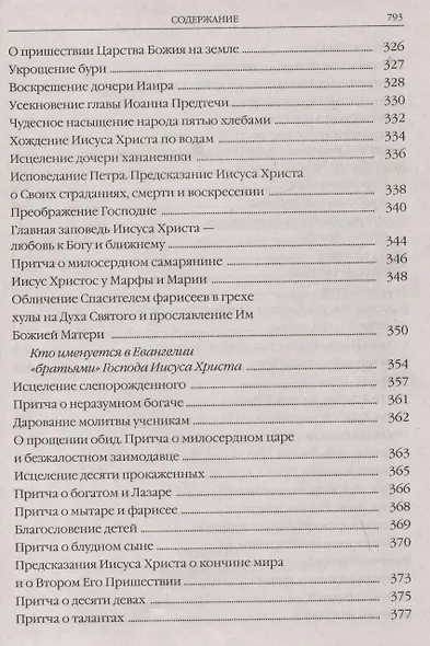 Закон Божий в изложении протоиерея Серафима Слободского с краткими комментариями святых отцов - фото 8