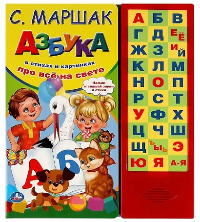 Азбука в стихах и картинках "Про всё на свете" - фото 1