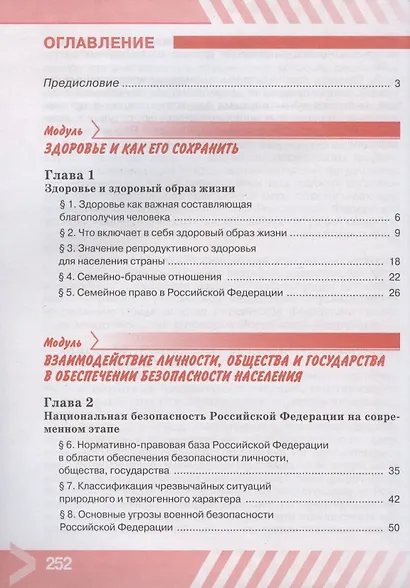 Основы безопасности жизнедеятельности. 9 класс. Учебник - фото 2