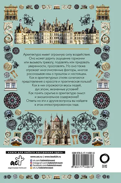 Архитектура. Иллюстрированный гид - фото 2
