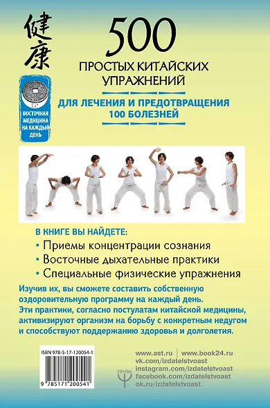 500 простых китайских упражнений для лечения и предотвращения 100 болезней - фото 2