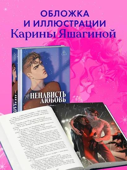 Романы Анны Джейн (подарочные). #НенавистьЛюбовь - фото 6