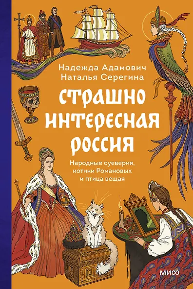 Страшно интересная Россия. Народные суеверия, котики Романовых и птица вещая - фото 1