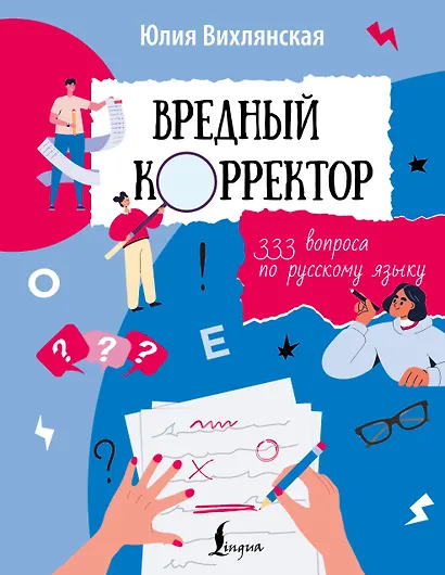 Вредный корректор. 333 вопроса по русскому языку - фото 1