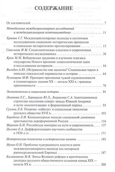 Стены и мосты. Том V: Междисциплинарное взаимодействие исторического знания с естественными и социально-гуманитарными науками - фото 2