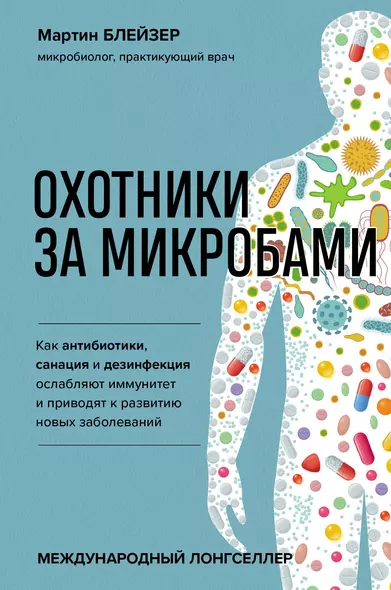 Охотники за микробами. Как антибиотики, санация и дезинфекция ослабляют иммунитет и приводят к развитию новых заболеваний - фото 1