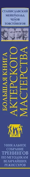 Большая книга актерского мастерства. Уникальное собрание тренингов по методикам величайших режиссеров. Станиславский, Мейерхольд, Чехов, Товстоногов. 2-е издание - фото 4
